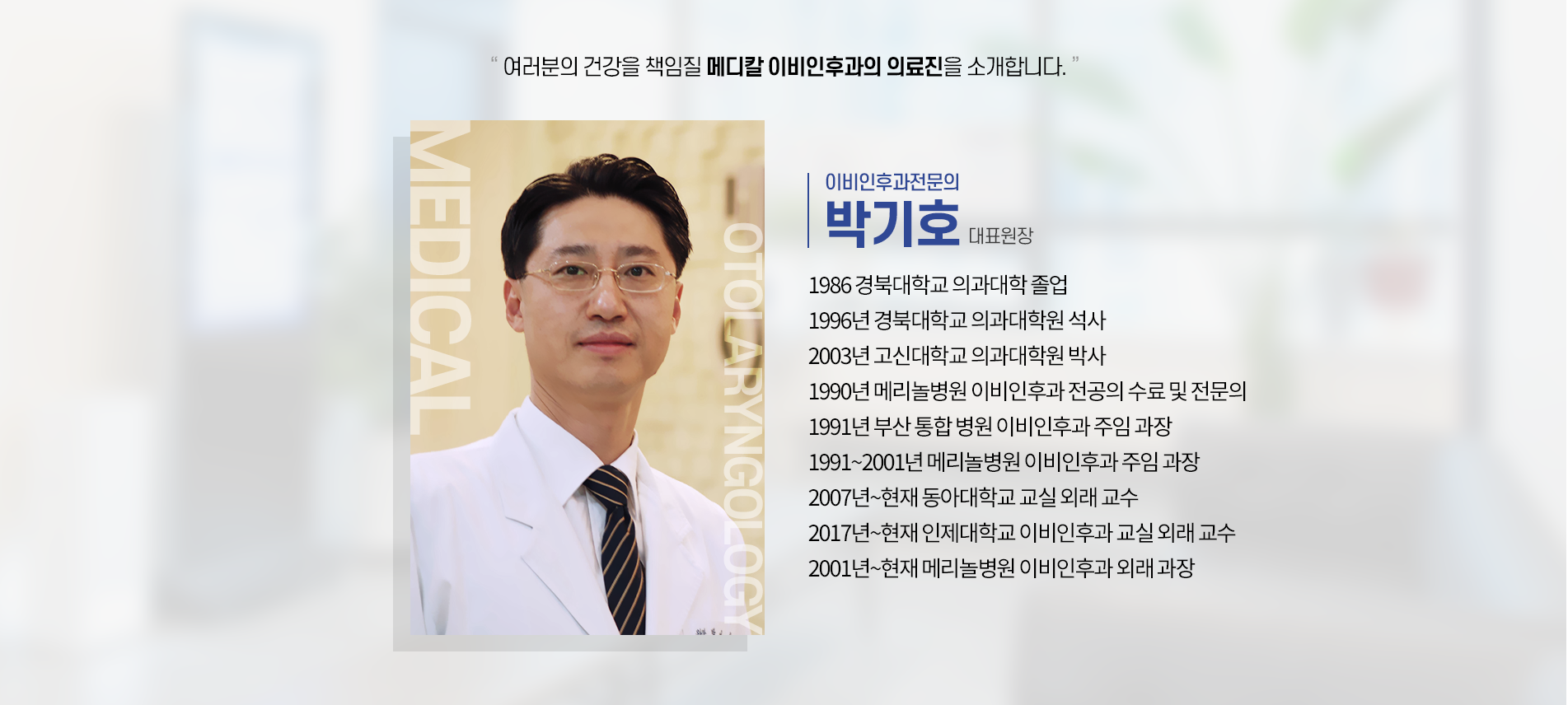 메디칼 이비인후과 원장소개