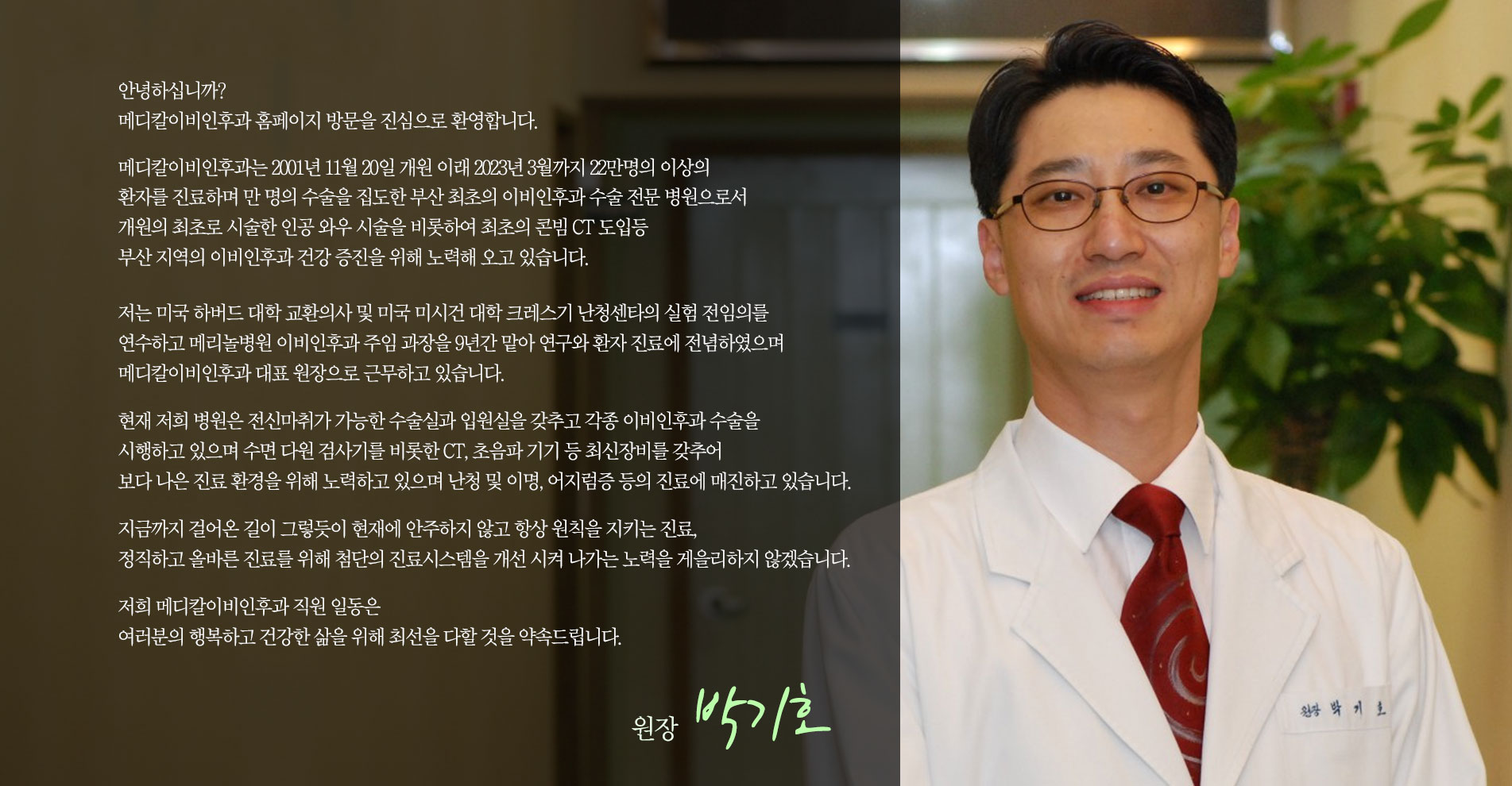 메디칼 이비인후과 대표원장 박기호