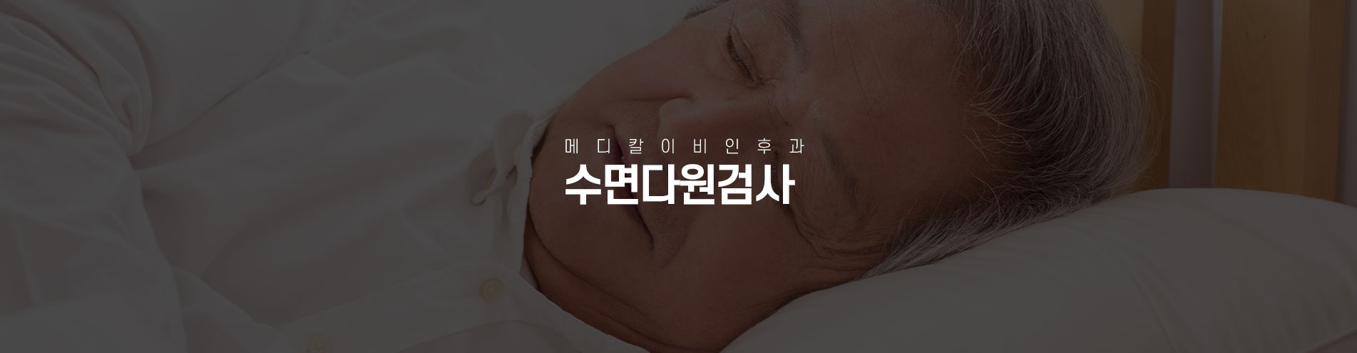 수면다원검사