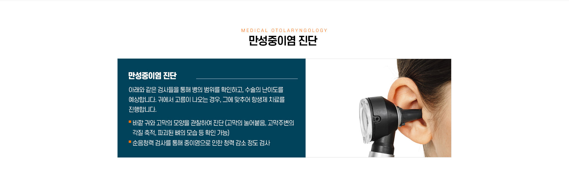 만성중이염 진단