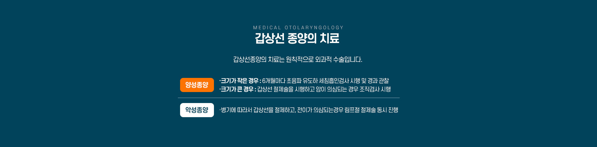 갑상선종양 치료